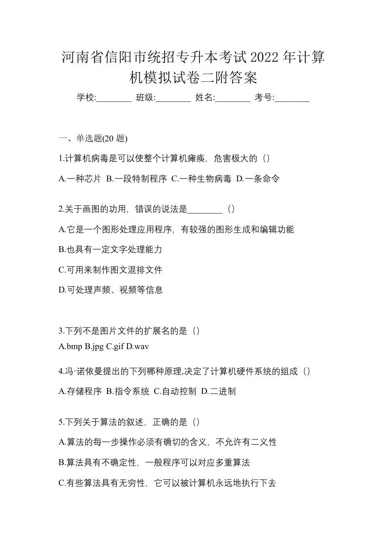 河南省信阳市统招专升本考试2022年计算机模拟试卷二附答案