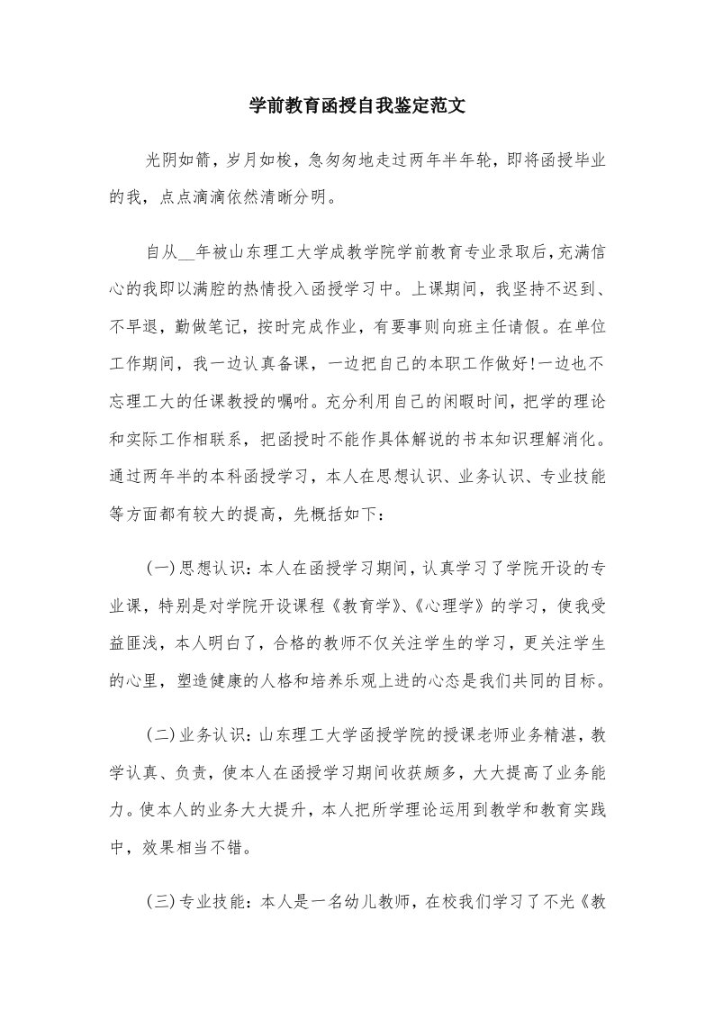 学前教育函授自我鉴定范文