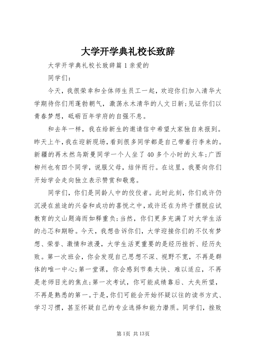 大学开学典礼校长致辞