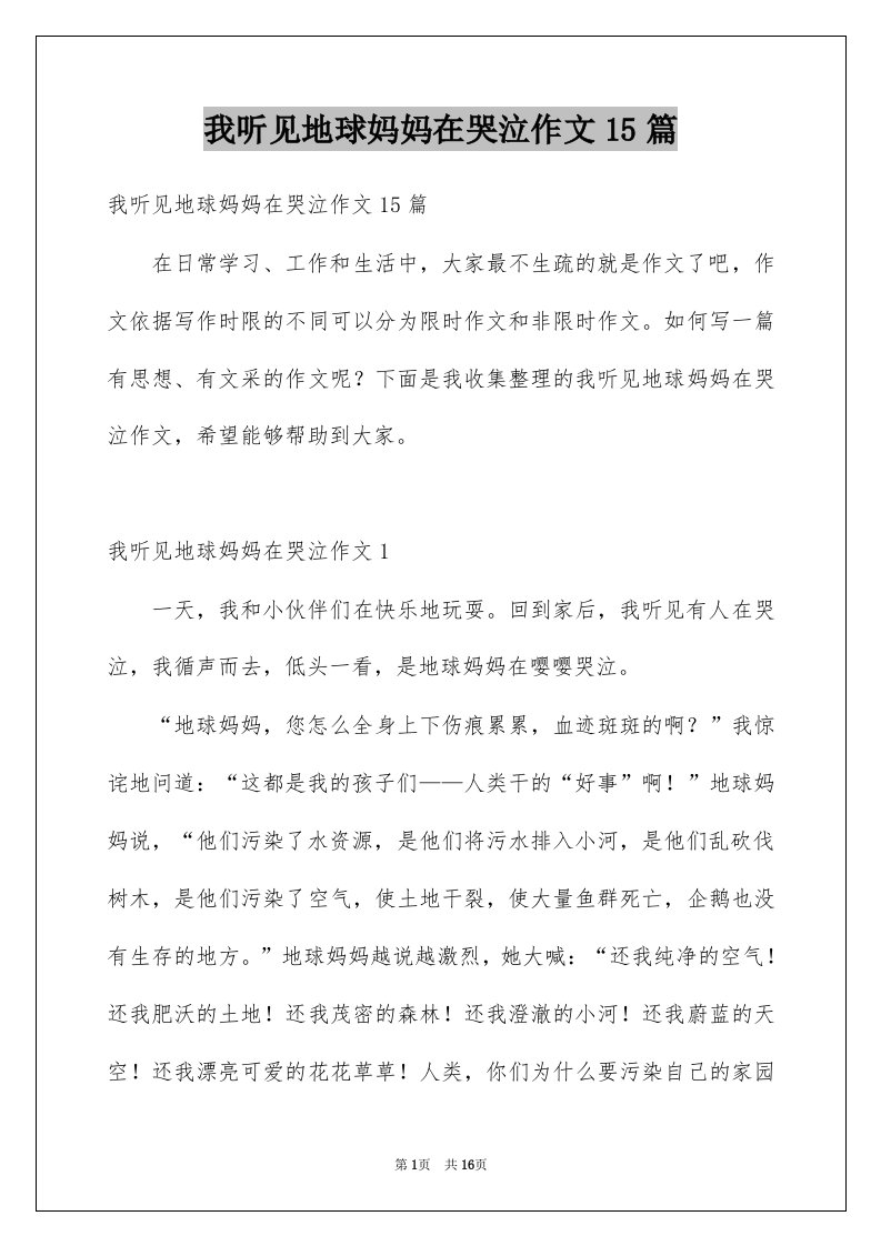 我听见地球妈妈在哭泣作文15篇