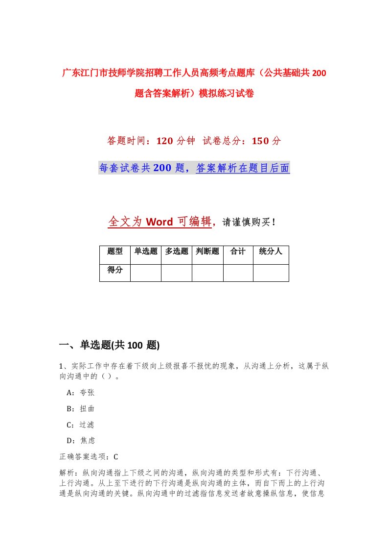 广东江门市技师学院招聘工作人员高频考点题库公共基础共200题含答案解析模拟练习试卷