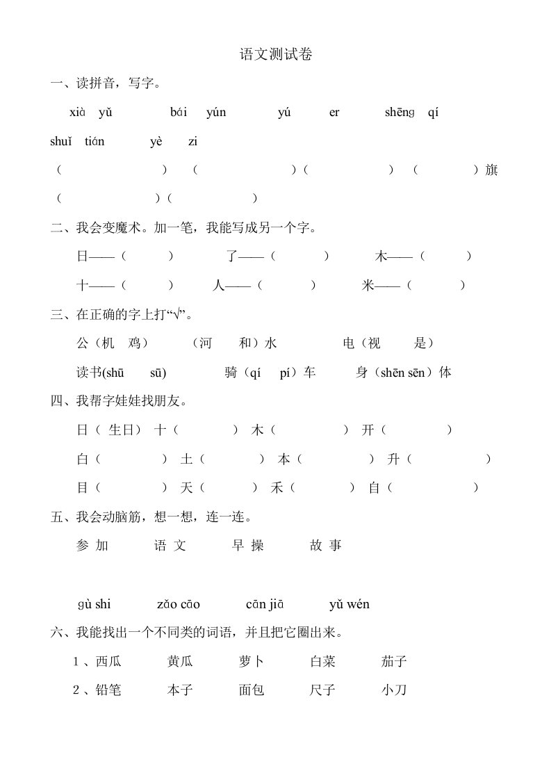 小学一年级语文试题--已整理可打印