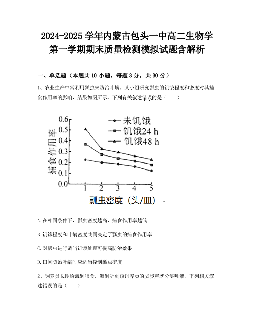 2024-2025学年内蒙古包头一中高二生物学第一学期期末质量检测模拟试题含解析