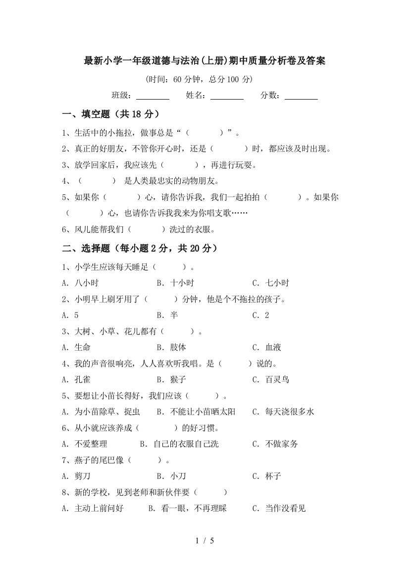 最新小学一年级道德与法治(上册)期中质量分析卷及答案