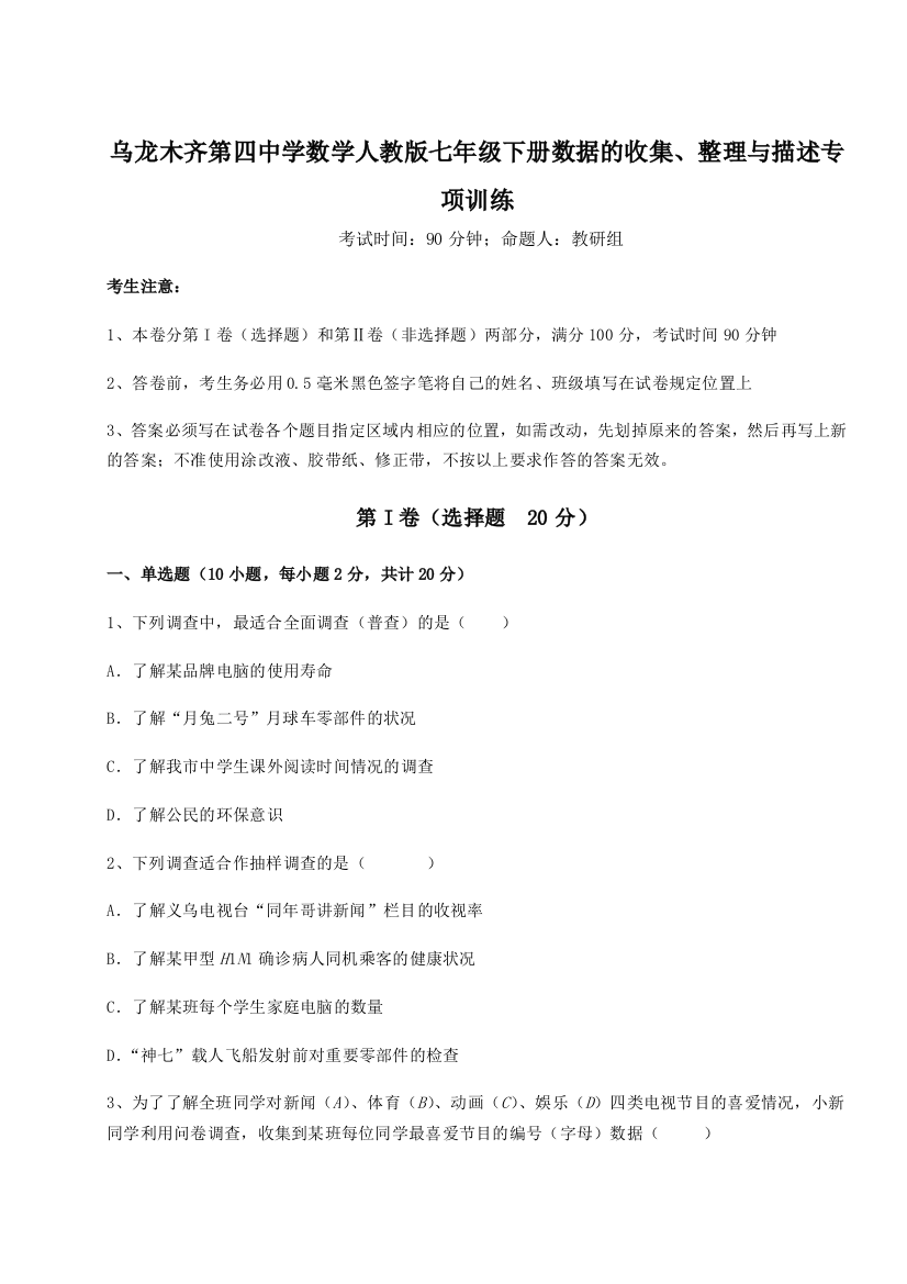 强化训练乌龙木齐第四中学数学人教版七年级下册数据的收集、整理与描述专项训练试题（含答案解析）