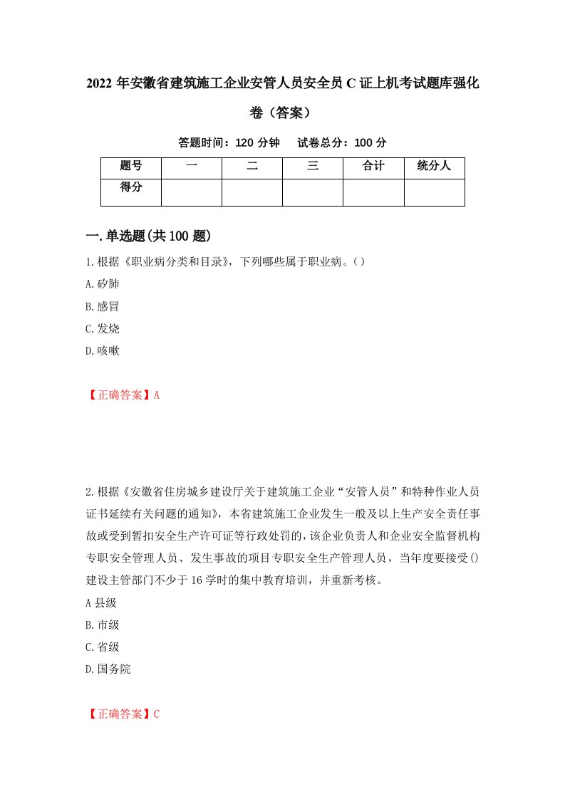 2022年安徽省建筑施工企业安管人员安全员C证上机考试题库强化卷答案83