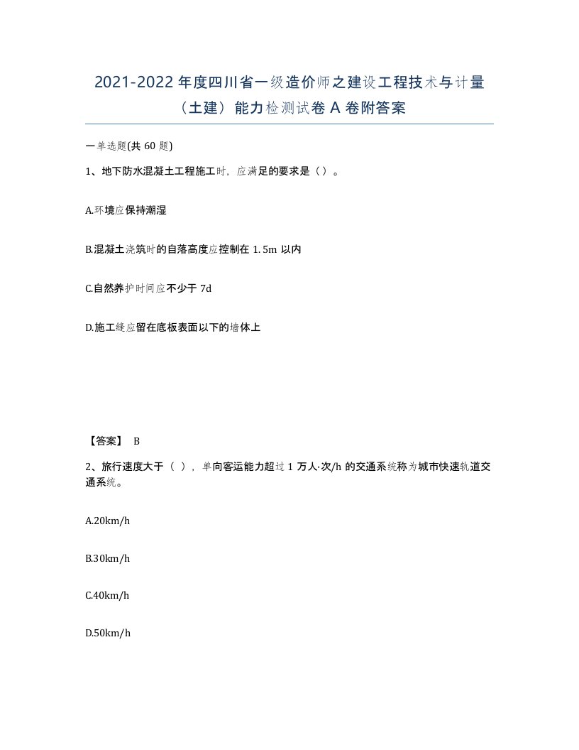 2021-2022年度四川省一级造价师之建设工程技术与计量土建能力检测试卷A卷附答案