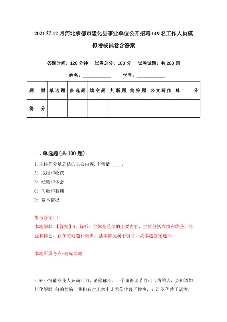 2021年12月河北承德市隆化县事业单位公开招聘149名工作人员模拟考核试卷含答案9