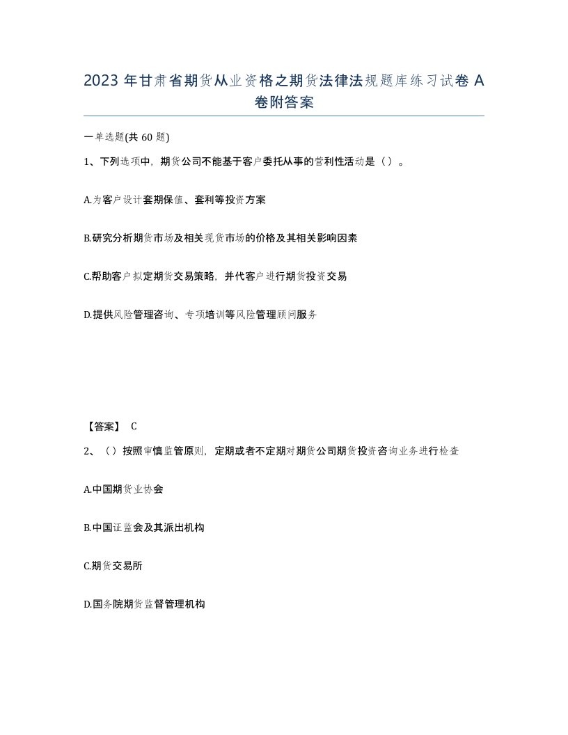 2023年甘肃省期货从业资格之期货法律法规题库练习试卷A卷附答案