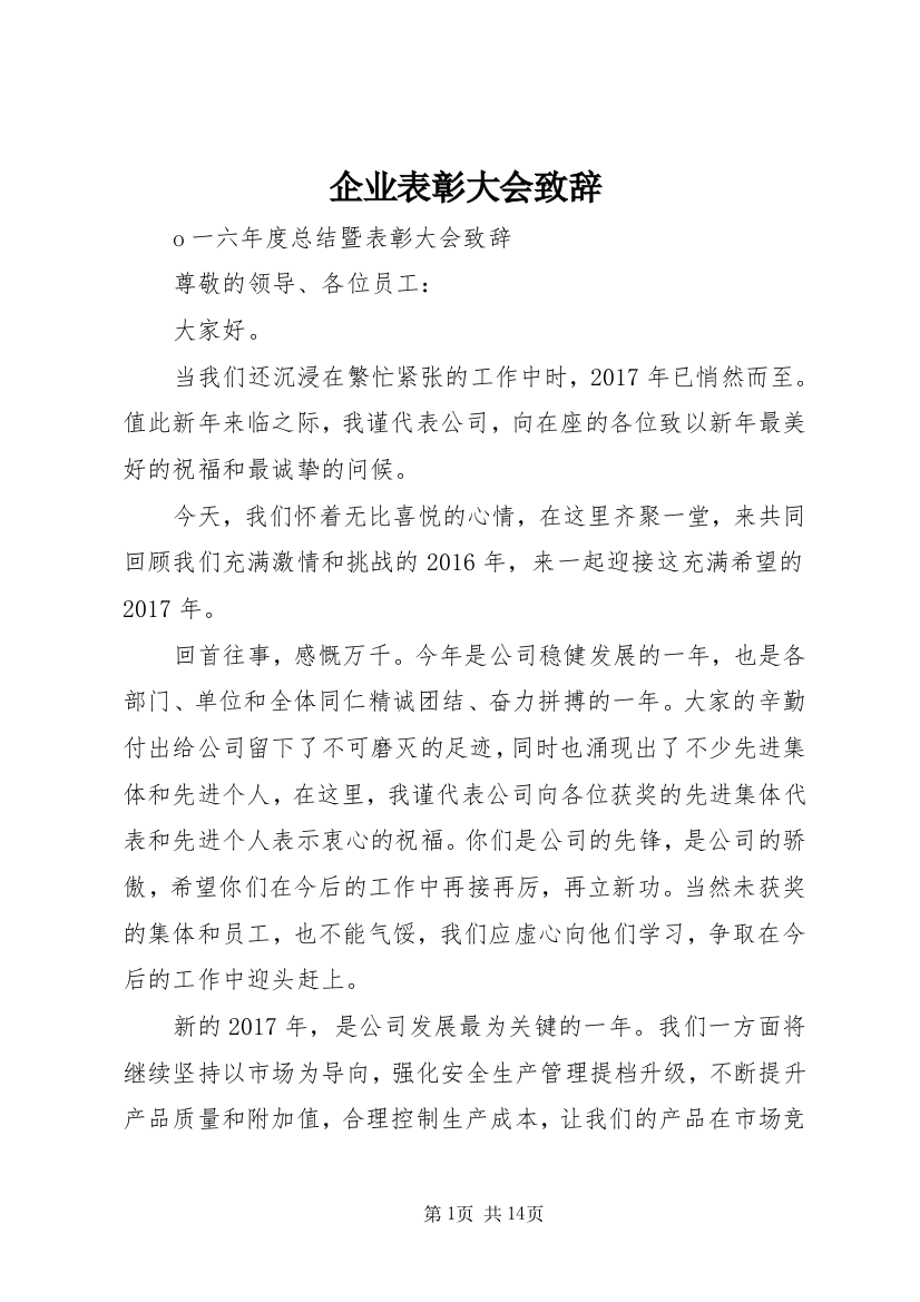 企业表彰大会致辞