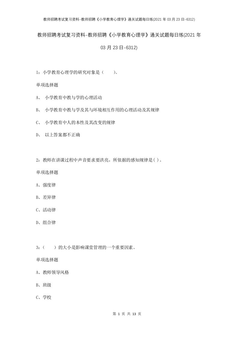 教师招聘考试复习资料-教师招聘小学教育心理学通关试题每日练2021年03月23日-6312