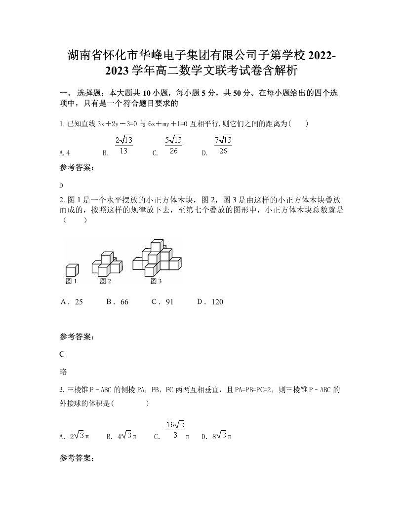 湖南省怀化市华峰电子集团有限公司子第学校2022-2023学年高二数学文联考试卷含解析