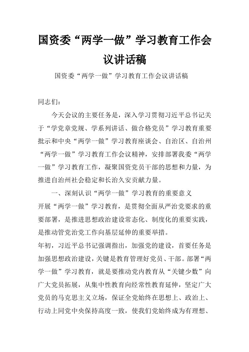 国资委“两学一做”学习教育工作会议讲话稿