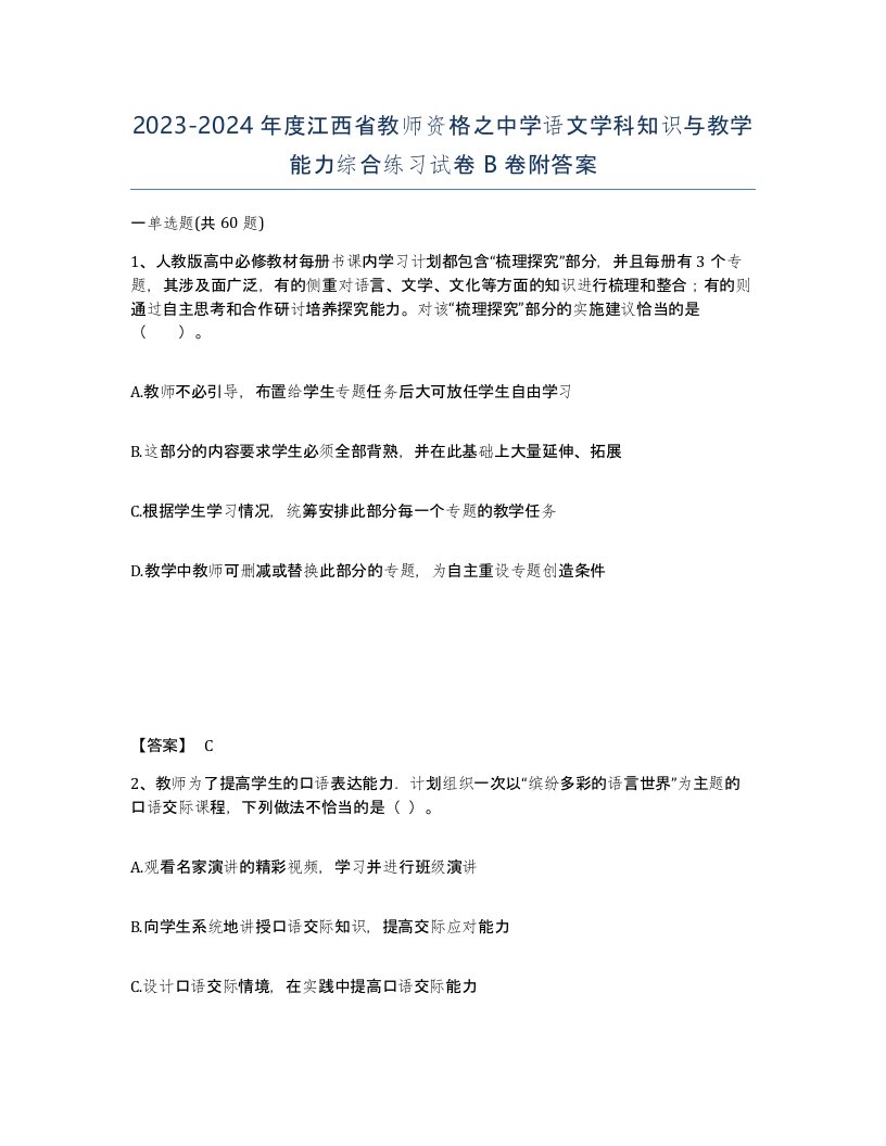 2023-2024年度江西省教师资格之中学语文学科知识与教学能力综合练习试卷B卷附答案