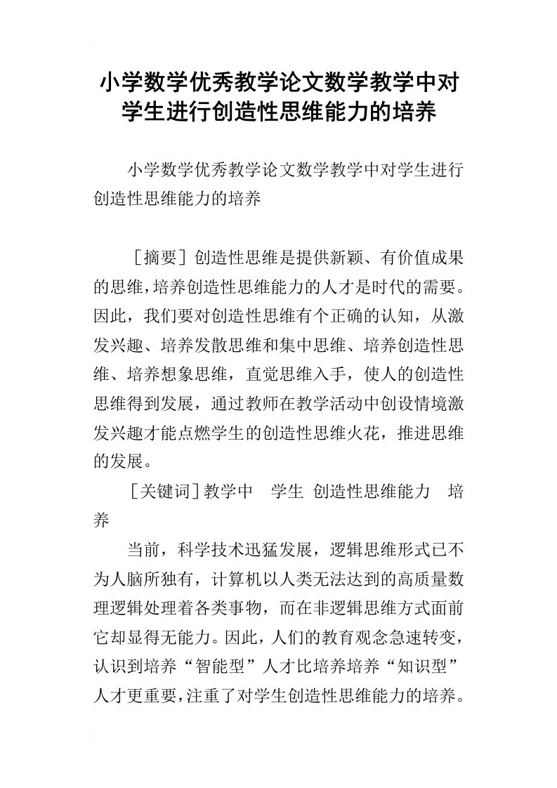 小学数学优秀教学论文数学教学中对学生进行创造性思维能力的培养