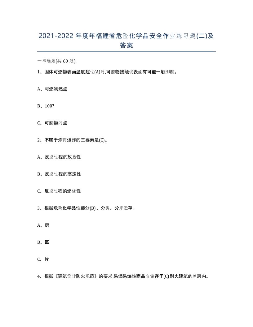 20212022年度年福建省危险化学品安全作业练习题二及答案