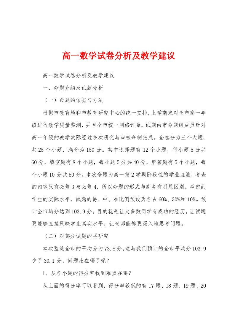 高一数学试卷分析及教学建议