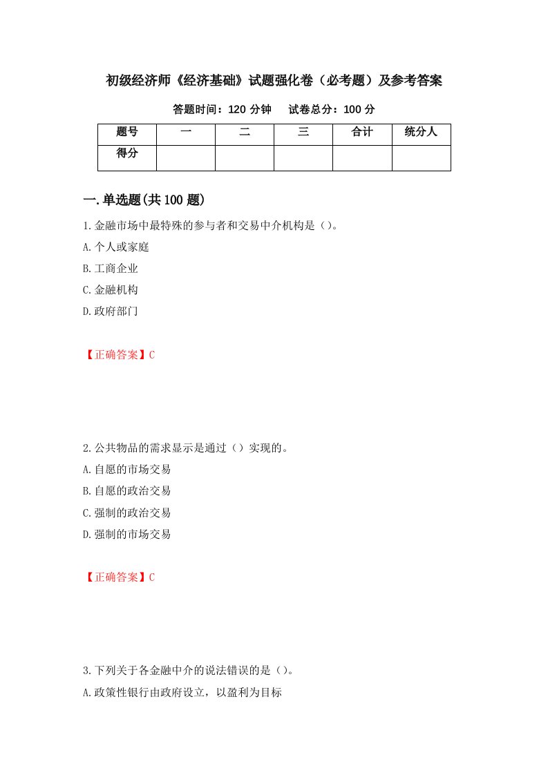 初级经济师经济基础试题强化卷必考题及参考答案第47版