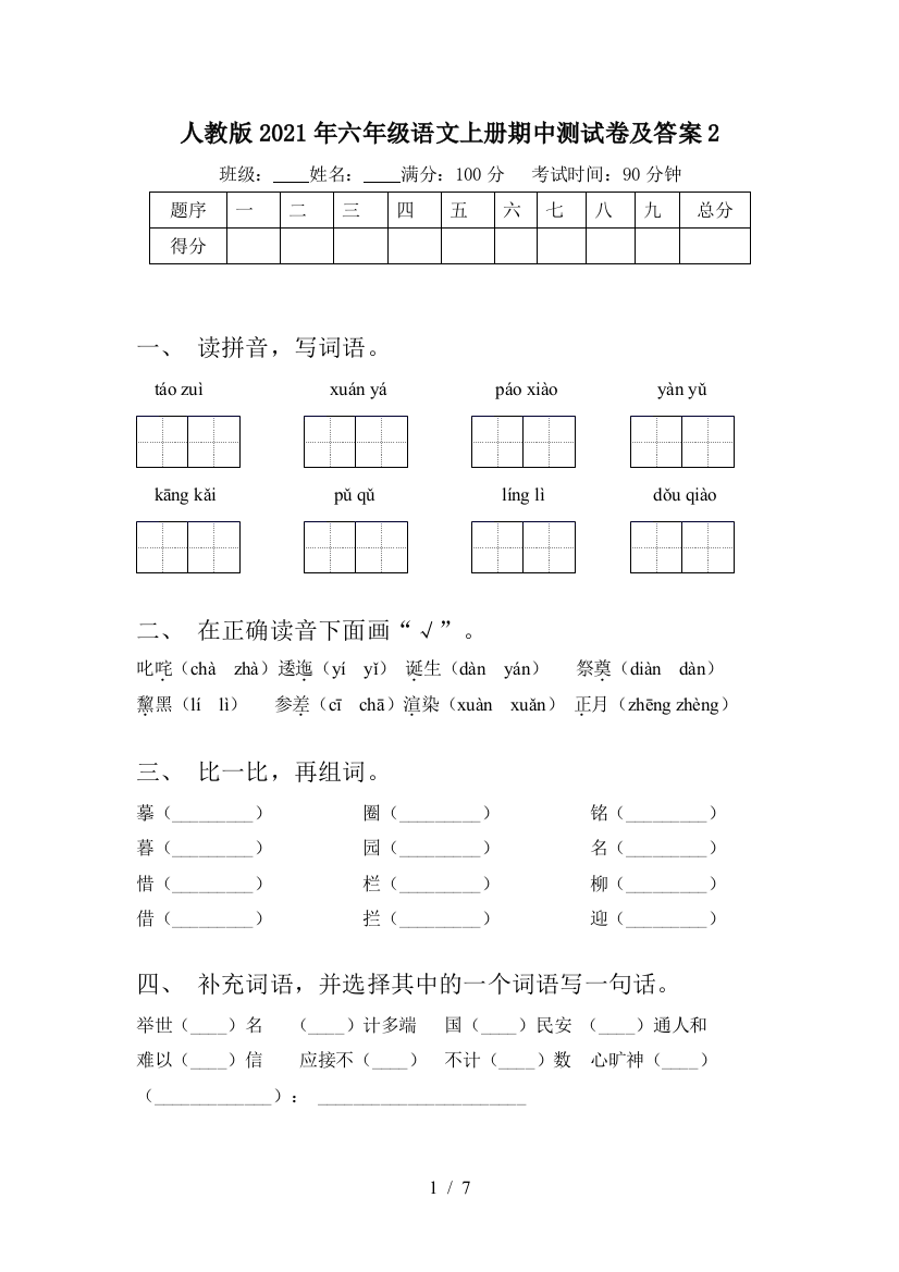 人教版2021年六年级语文上册期中测试卷及答案2