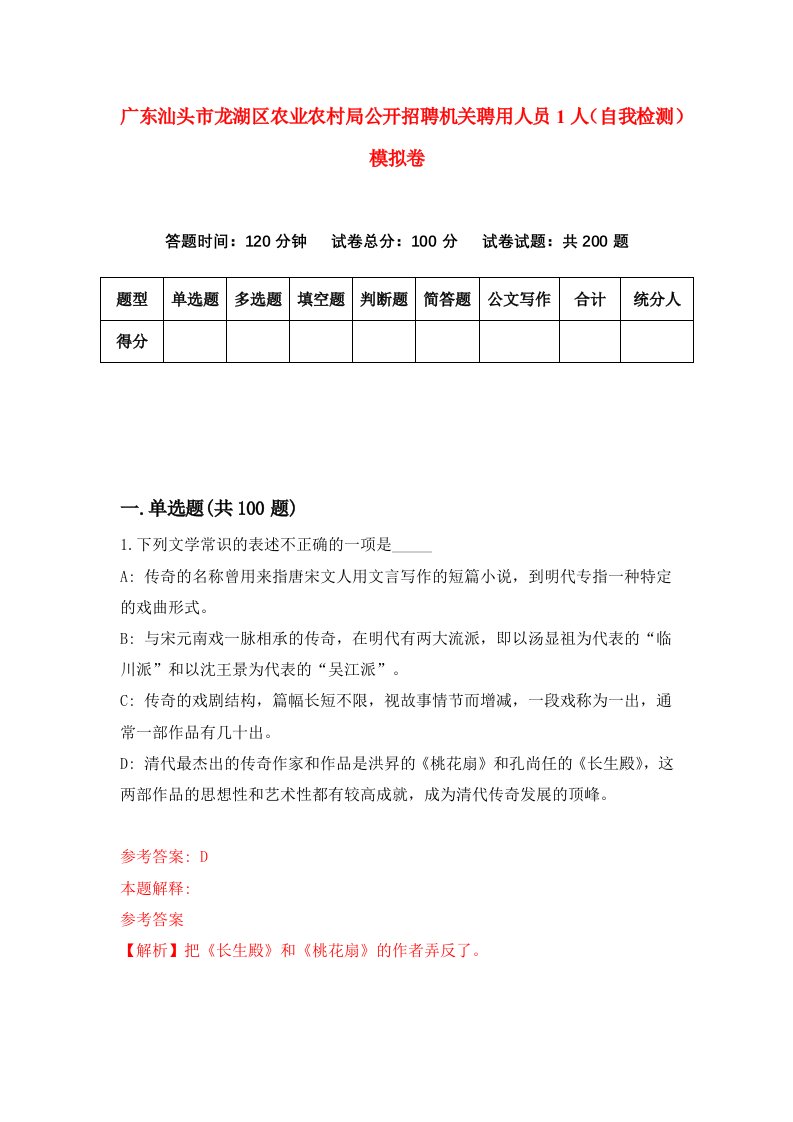 广东汕头市龙湖区农业农村局公开招聘机关聘用人员1人自我检测模拟卷第6期