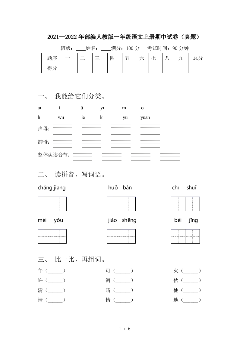 2021—2022年部编人教版一年级语文上册期中试卷(真题)