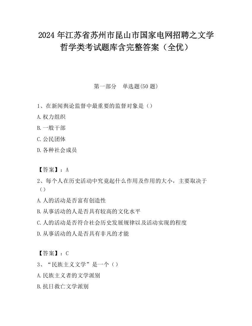 2024年江苏省苏州市昆山市国家电网招聘之文学哲学类考试题库含完整答案（全优）