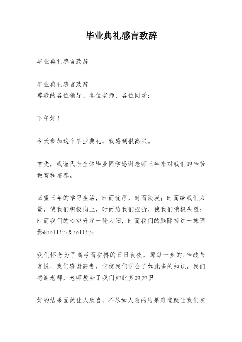 毕业典礼感言致辞