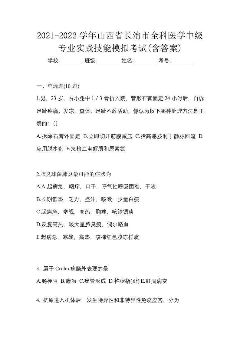 2021-2022学年山西省长治市全科医学中级专业实践技能模拟考试含答案