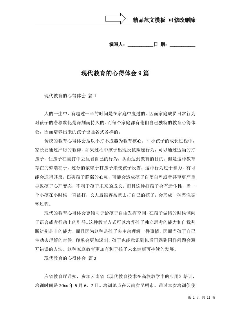 现代教育的心得体会9篇