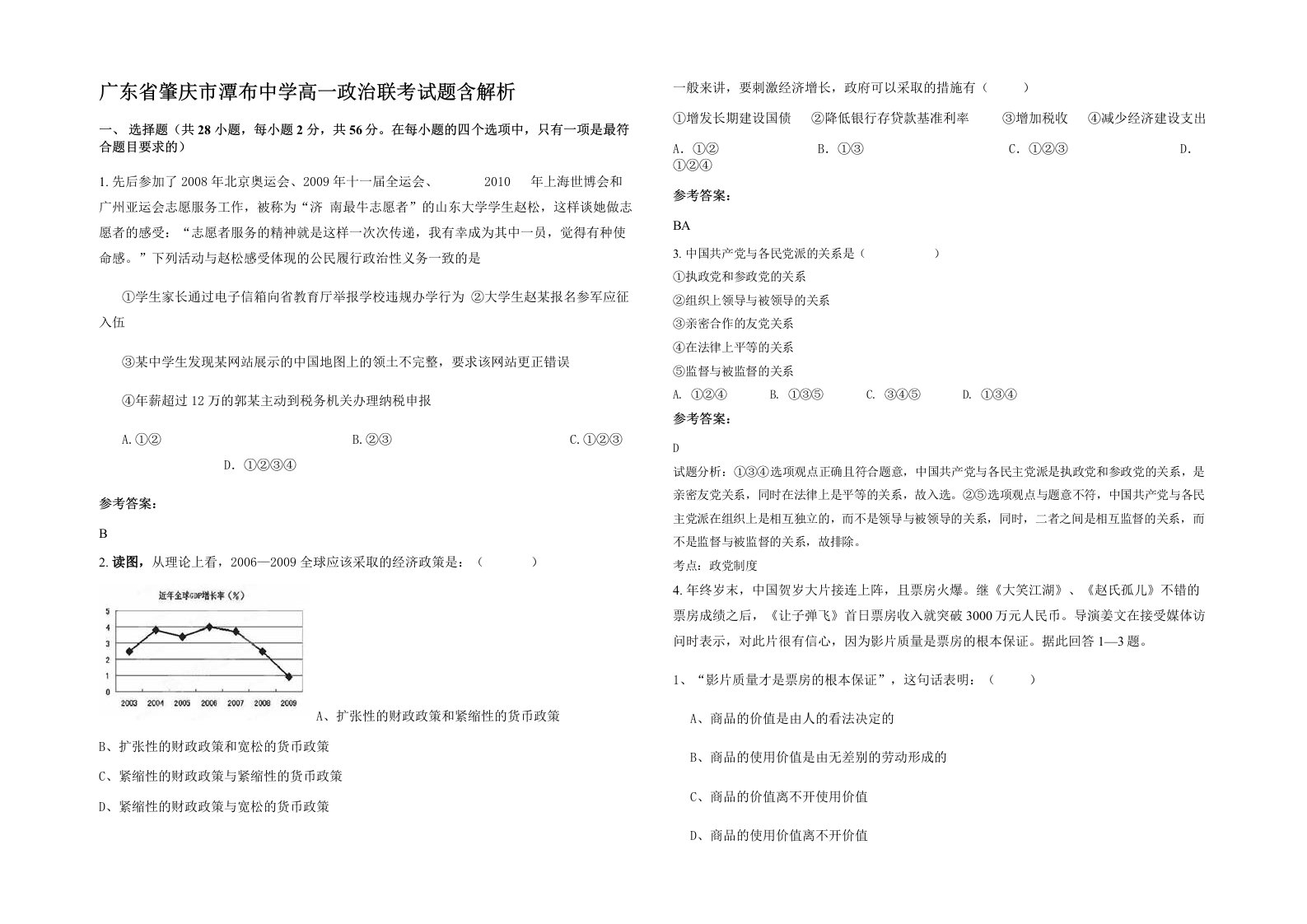 广东省肇庆市潭布中学高一政治联考试题含解析