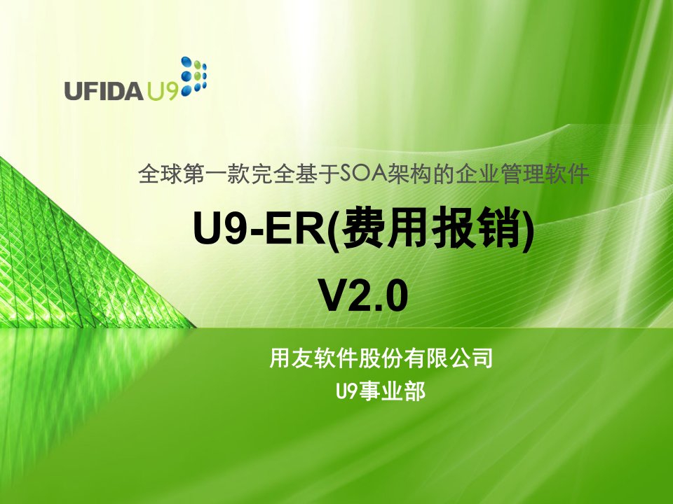 用友U9FI费用报销培训