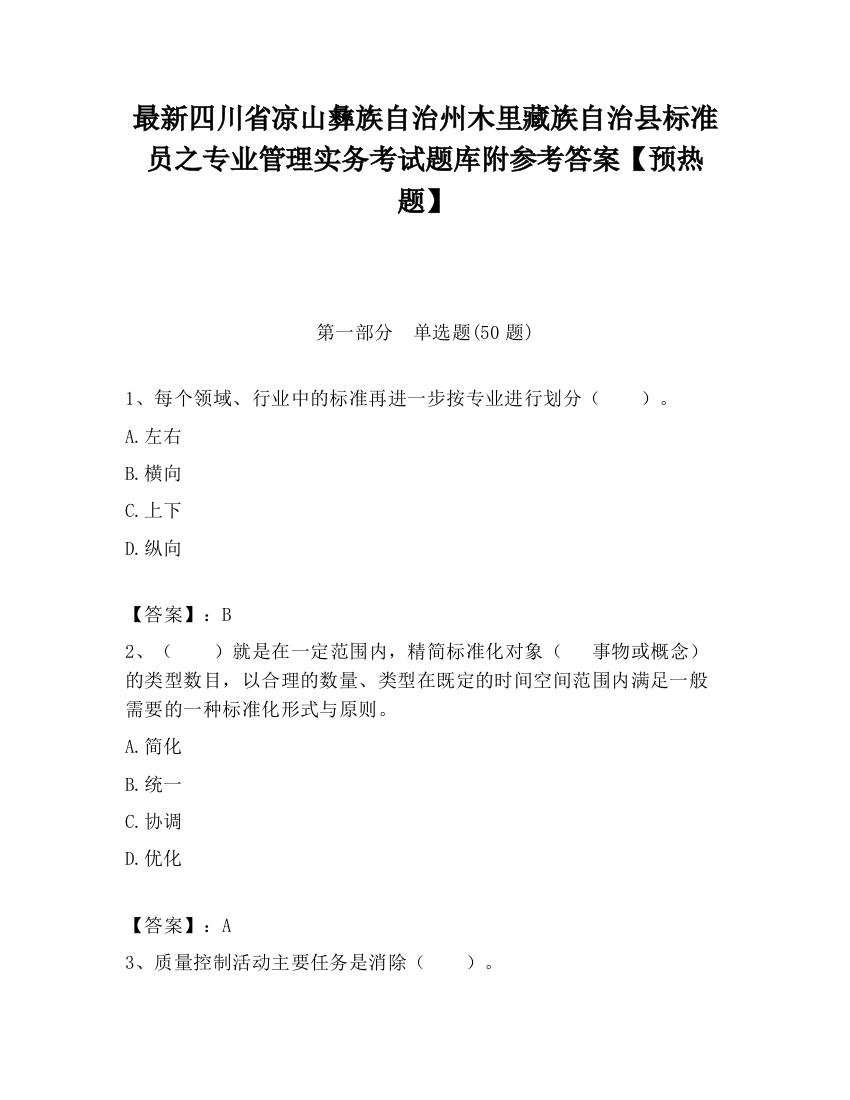 最新四川省凉山彝族自治州木里藏族自治县标准员之专业管理实务考试题库附参考答案【预热题】