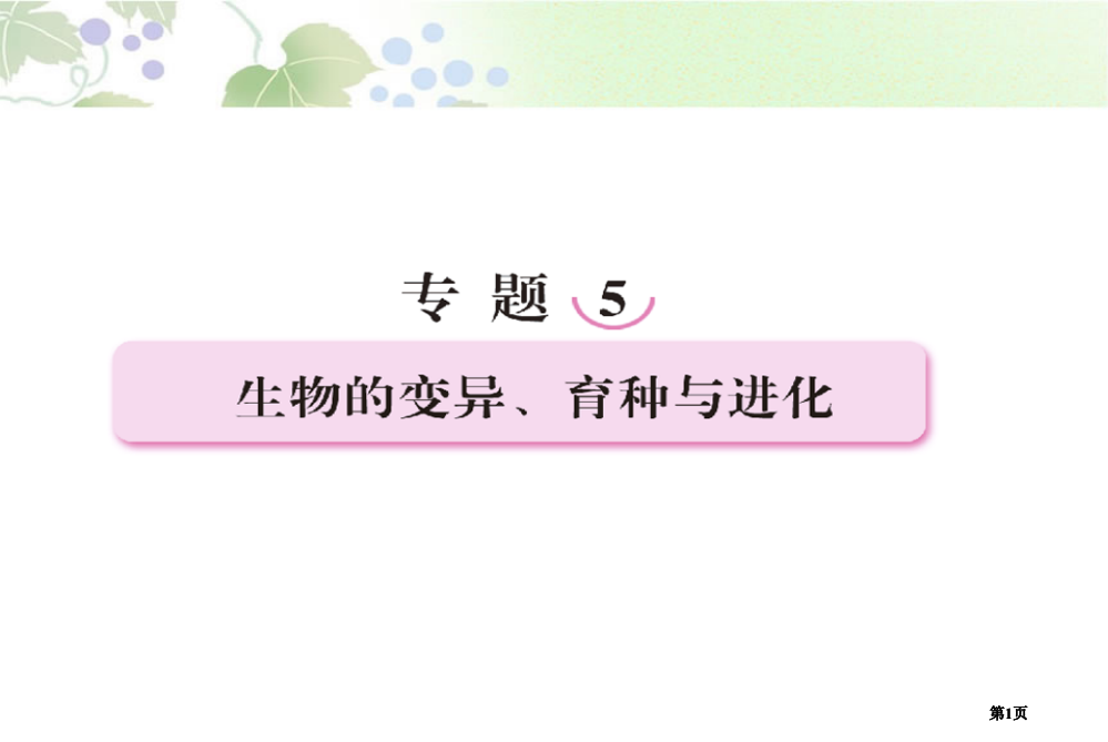 最新高中生物精品教学生物的变异育种的变化公开课一等奖优质课大赛微课获奖课件