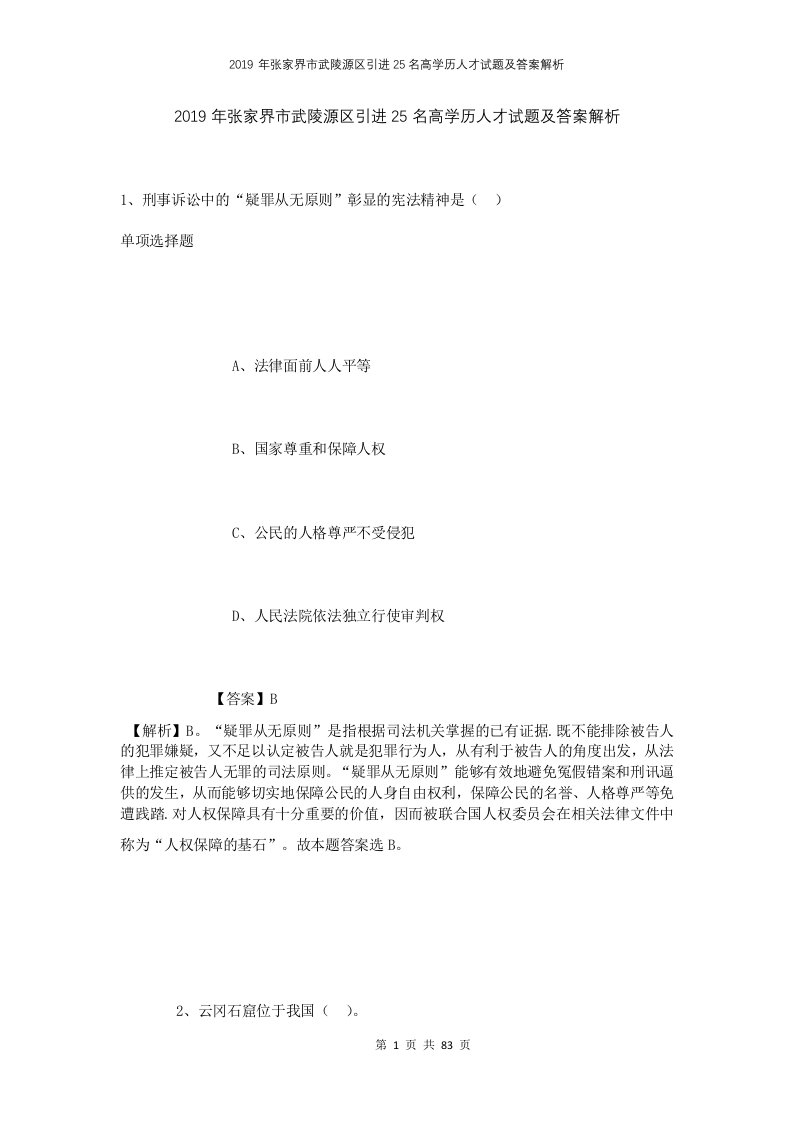 2019年张家界市武陵源区引进25名高学历人才试题及答案解析