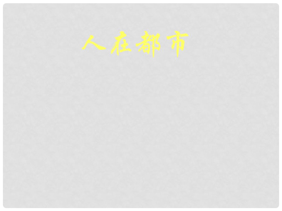 福建省莆田八中高二语文《子夜》课件