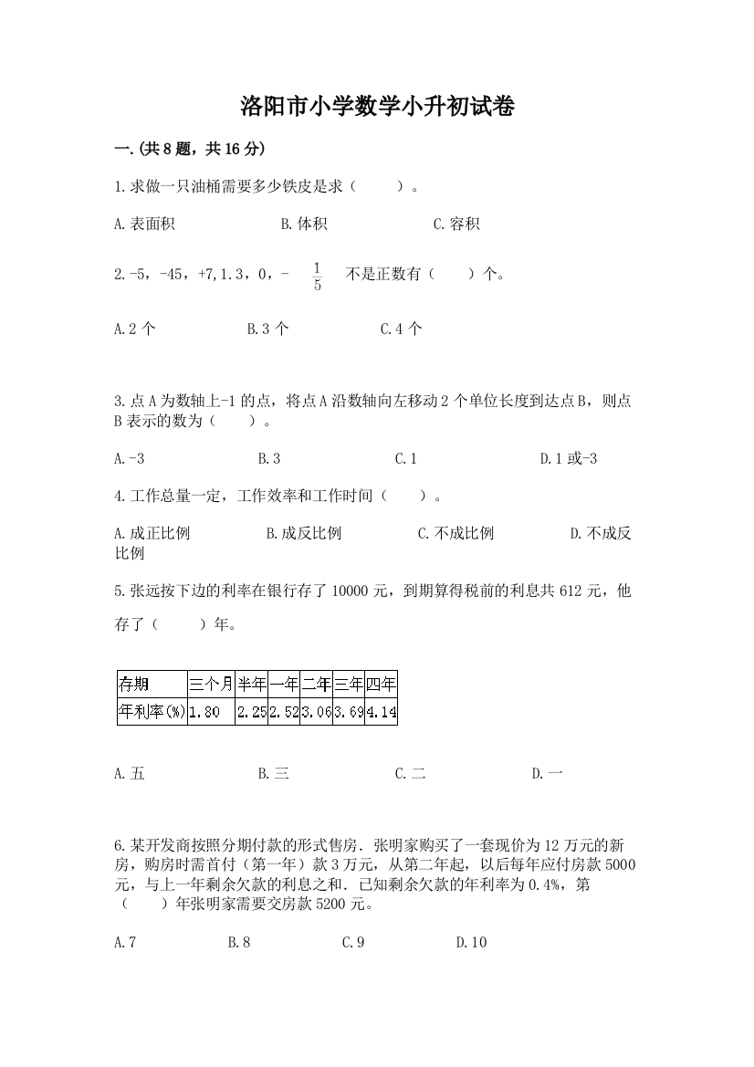 洛阳市小学数学小升初试卷含答案（预热题）