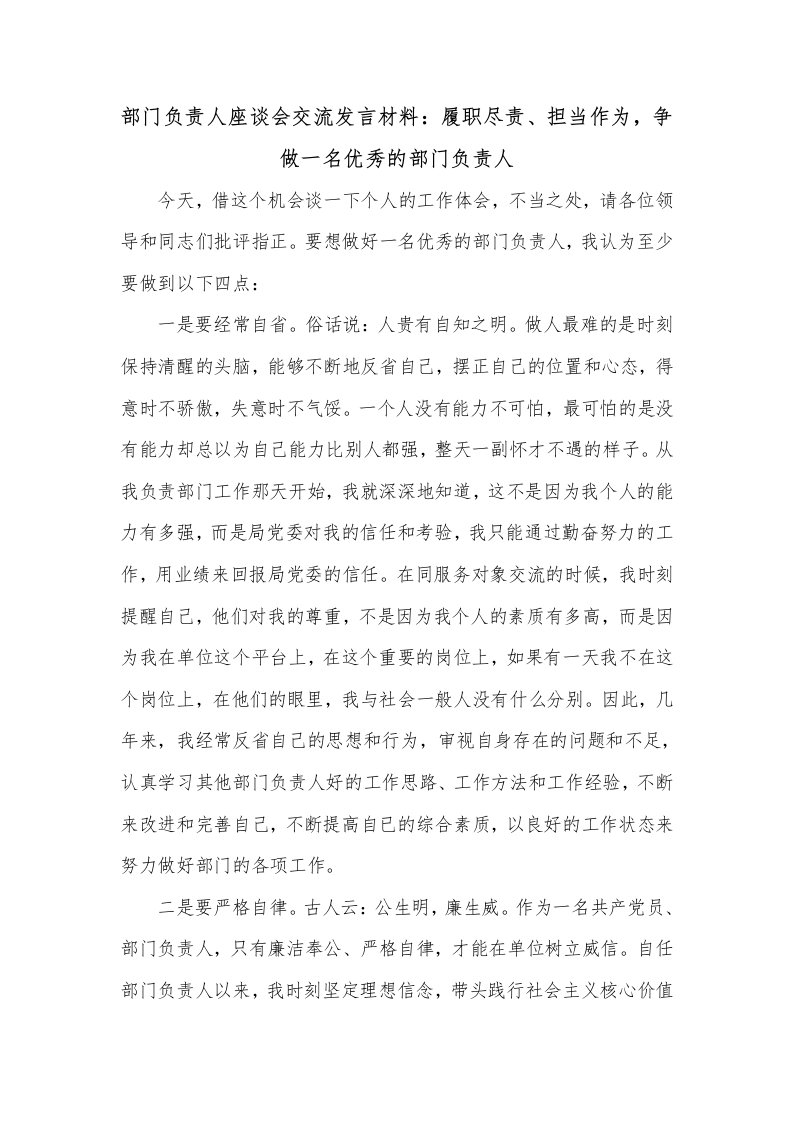 部门负责人座谈会交流发言材料：履职尽责、担当作为，争做一名优秀的部门负责人