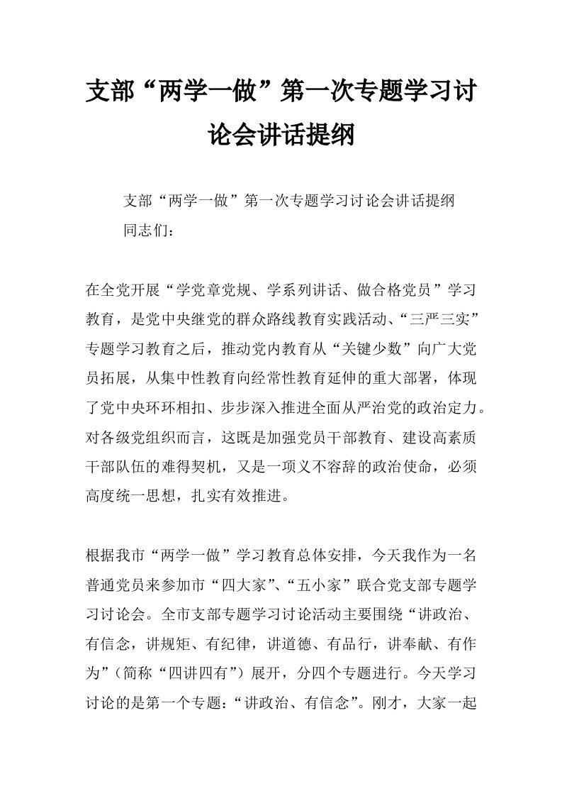 支部“两学一做”第一次专题学习讨论会讲话提纲