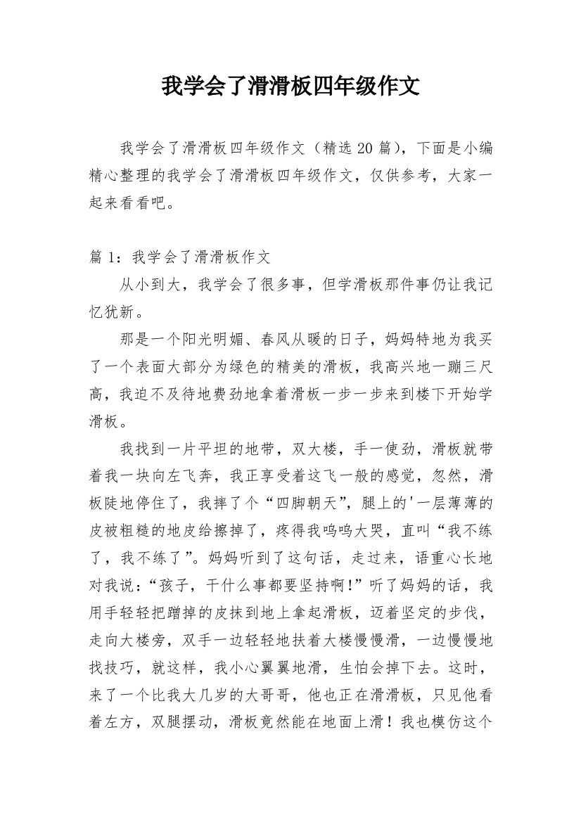 我学会了滑滑板四年级作文