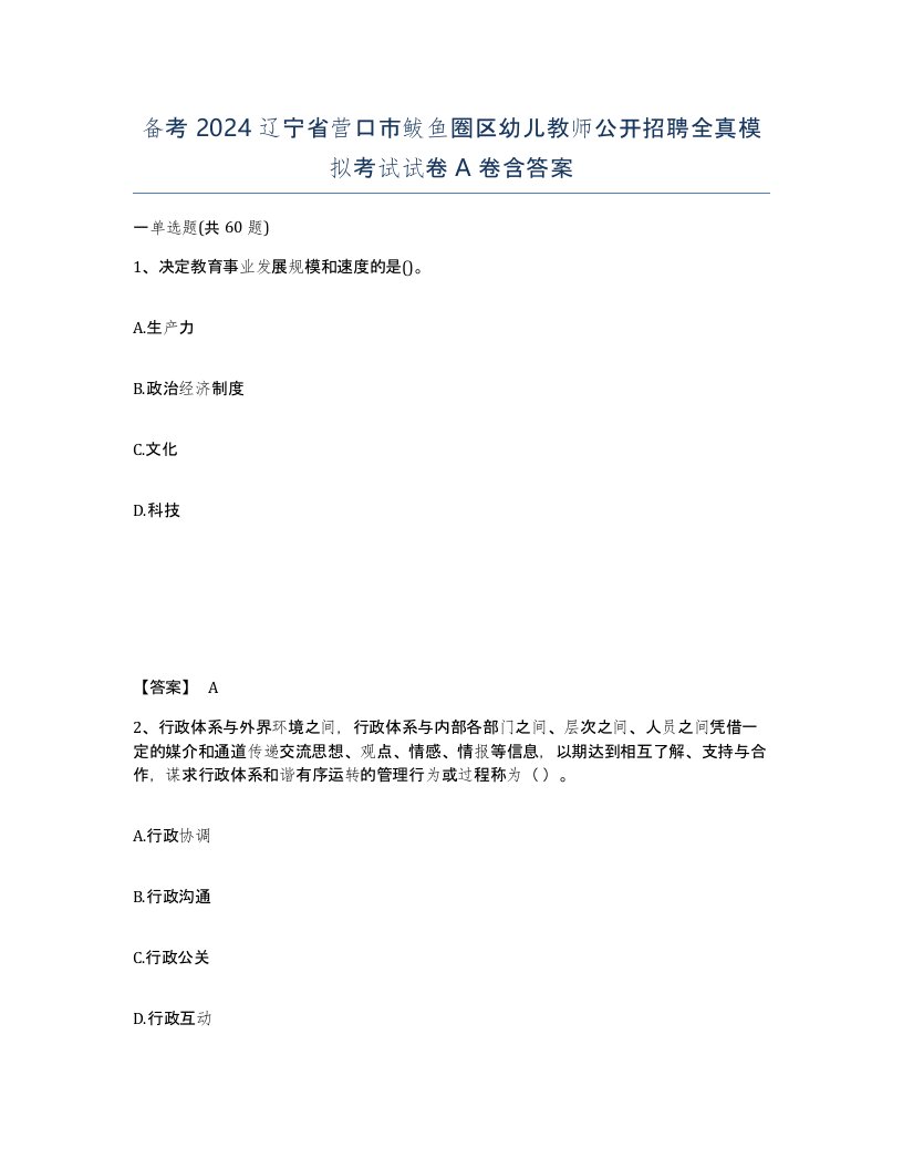 备考2024辽宁省营口市鲅鱼圈区幼儿教师公开招聘全真模拟考试试卷A卷含答案