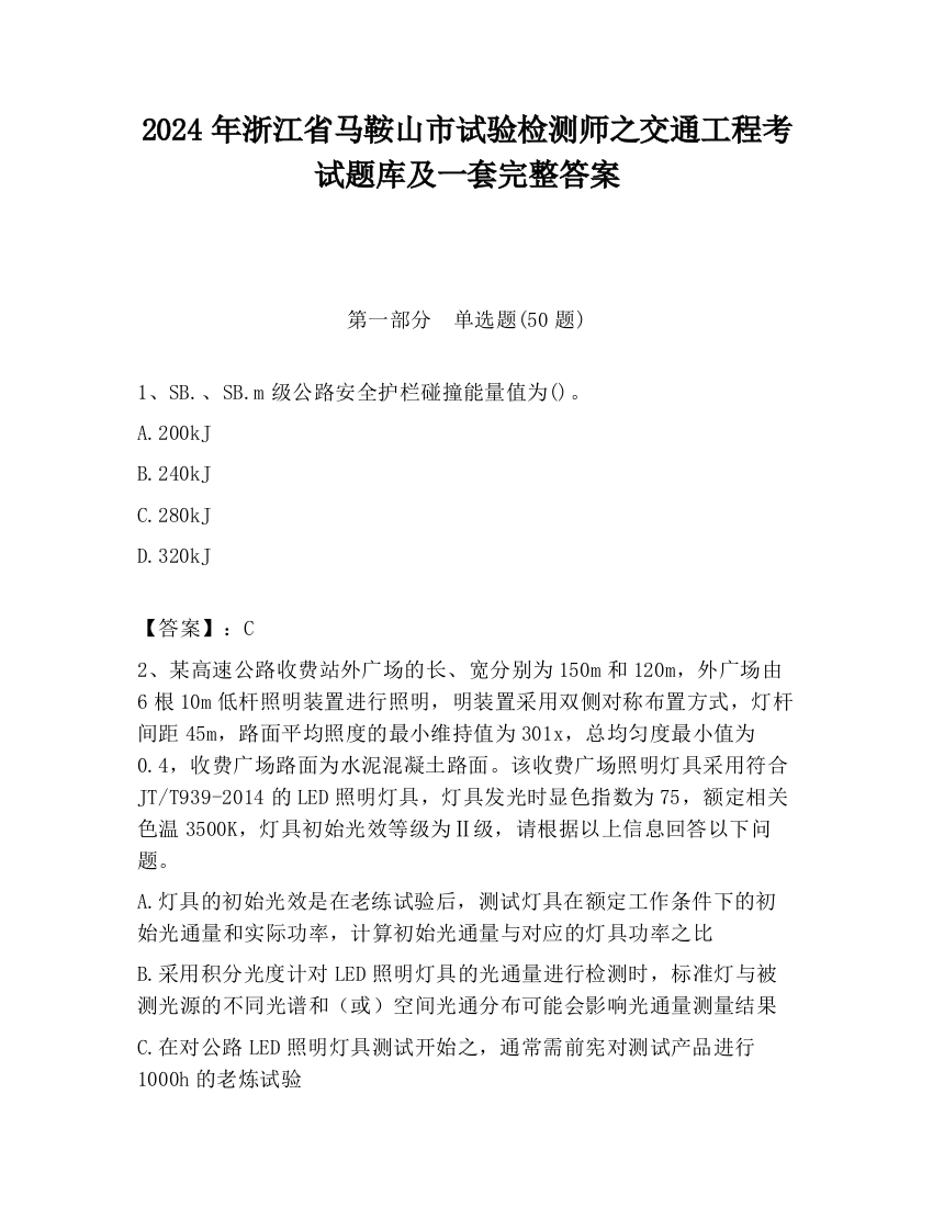 2024年浙江省马鞍山市试验检测师之交通工程考试题库及一套完整答案