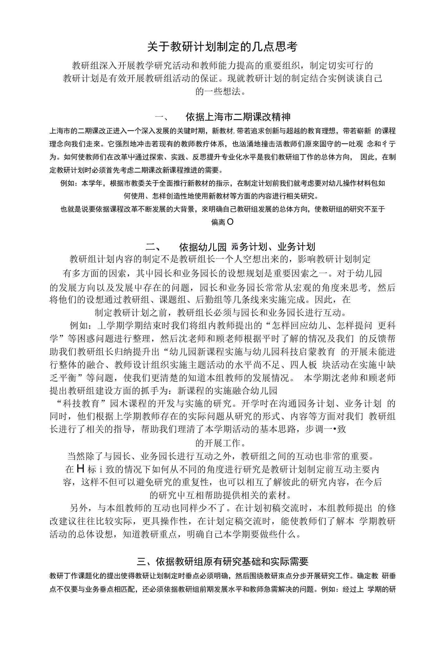 关于教研计划制定的几点思考