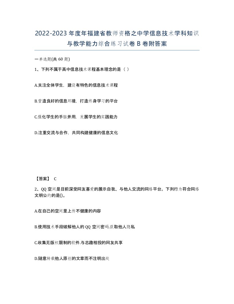 2022-2023年度年福建省教师资格之中学信息技术学科知识与教学能力综合练习试卷B卷附答案