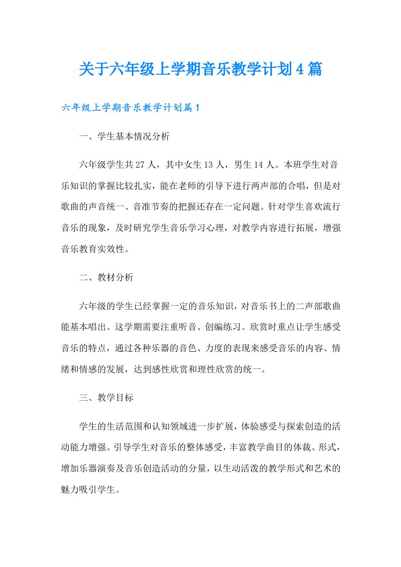 关于六年级上学期音乐教学计划4篇