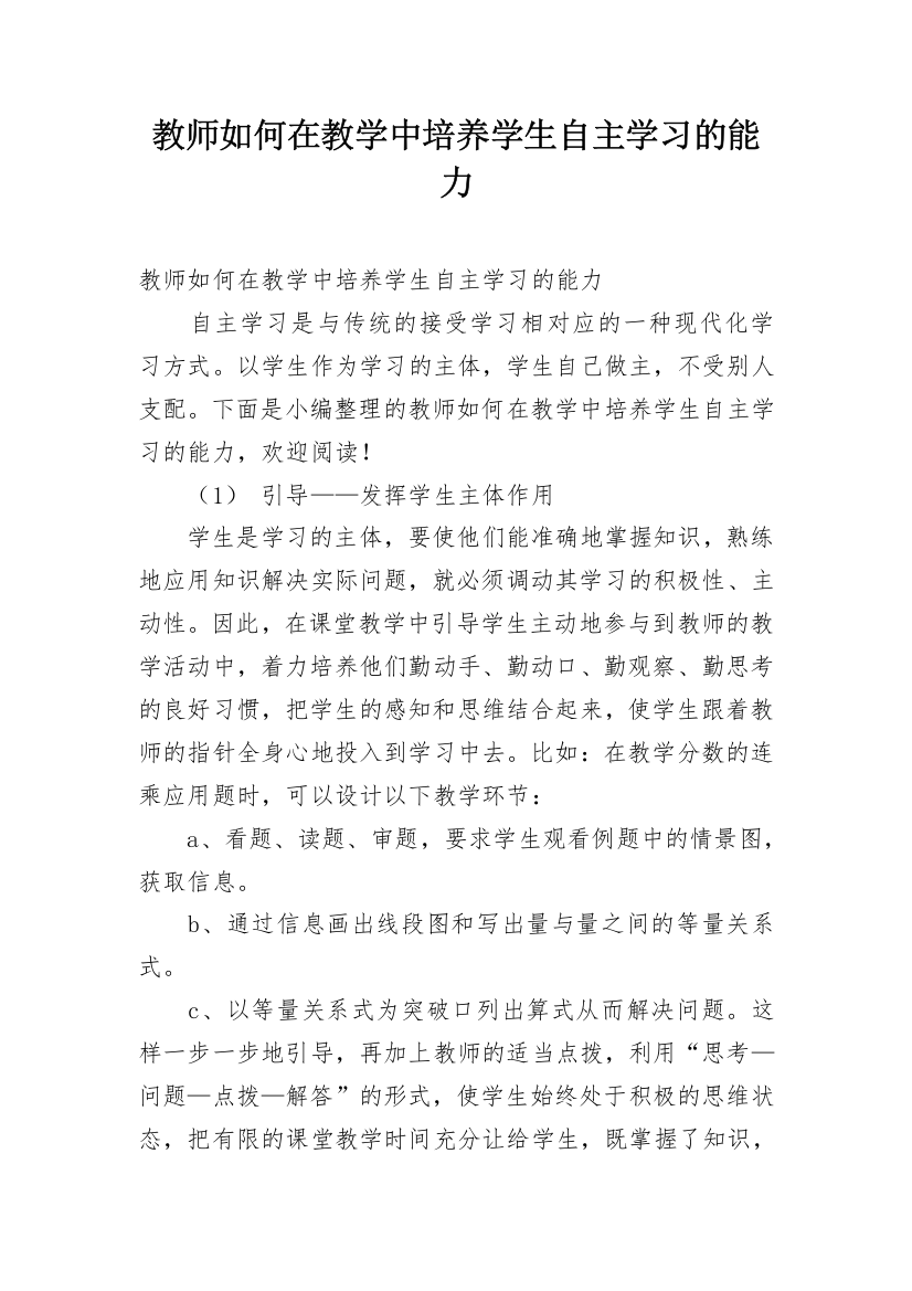 教师如何在教学中培养学生自主学习的能力