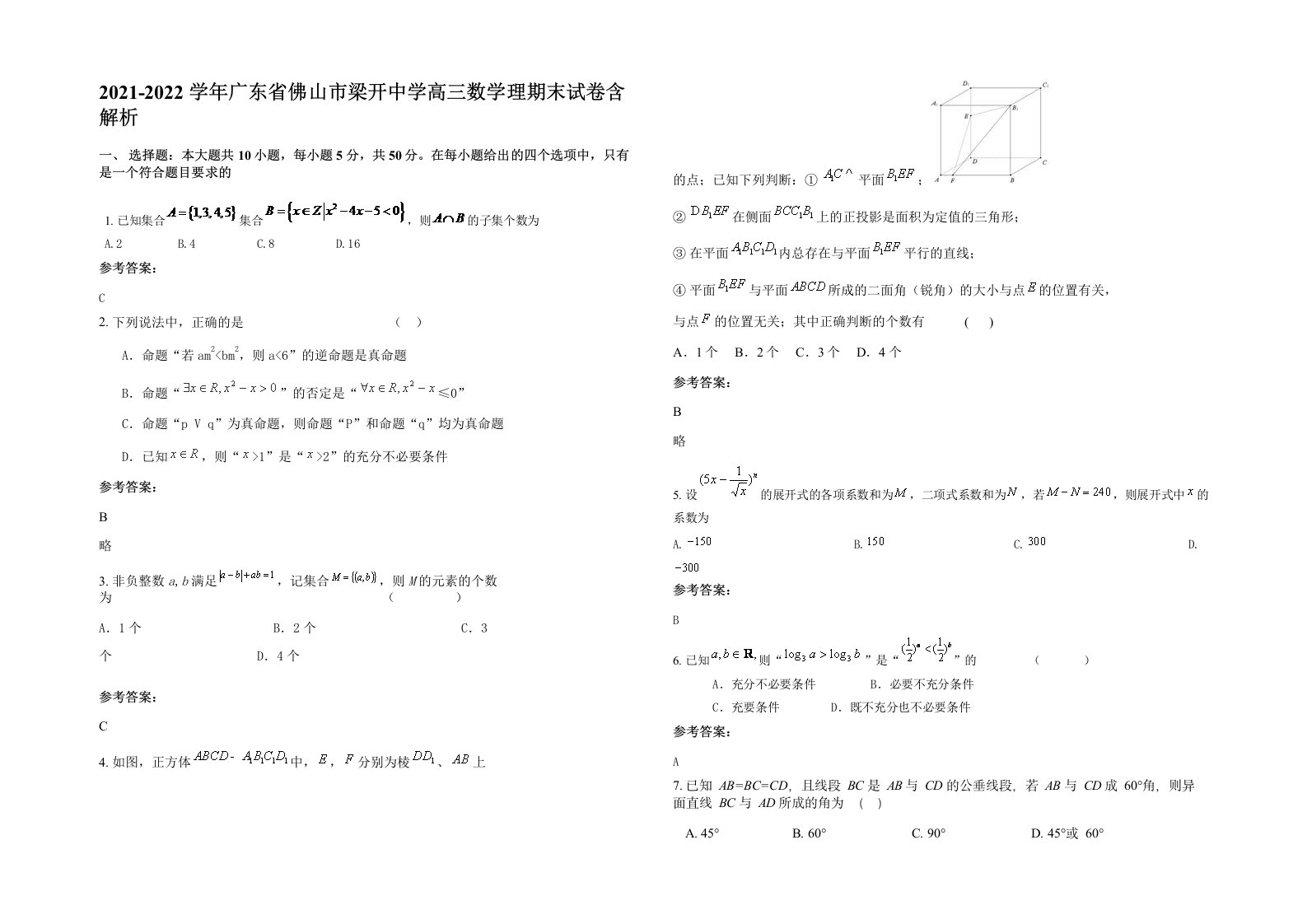 2021-2022学年广东省佛山市梁开中学高三数学理期末试卷含解析