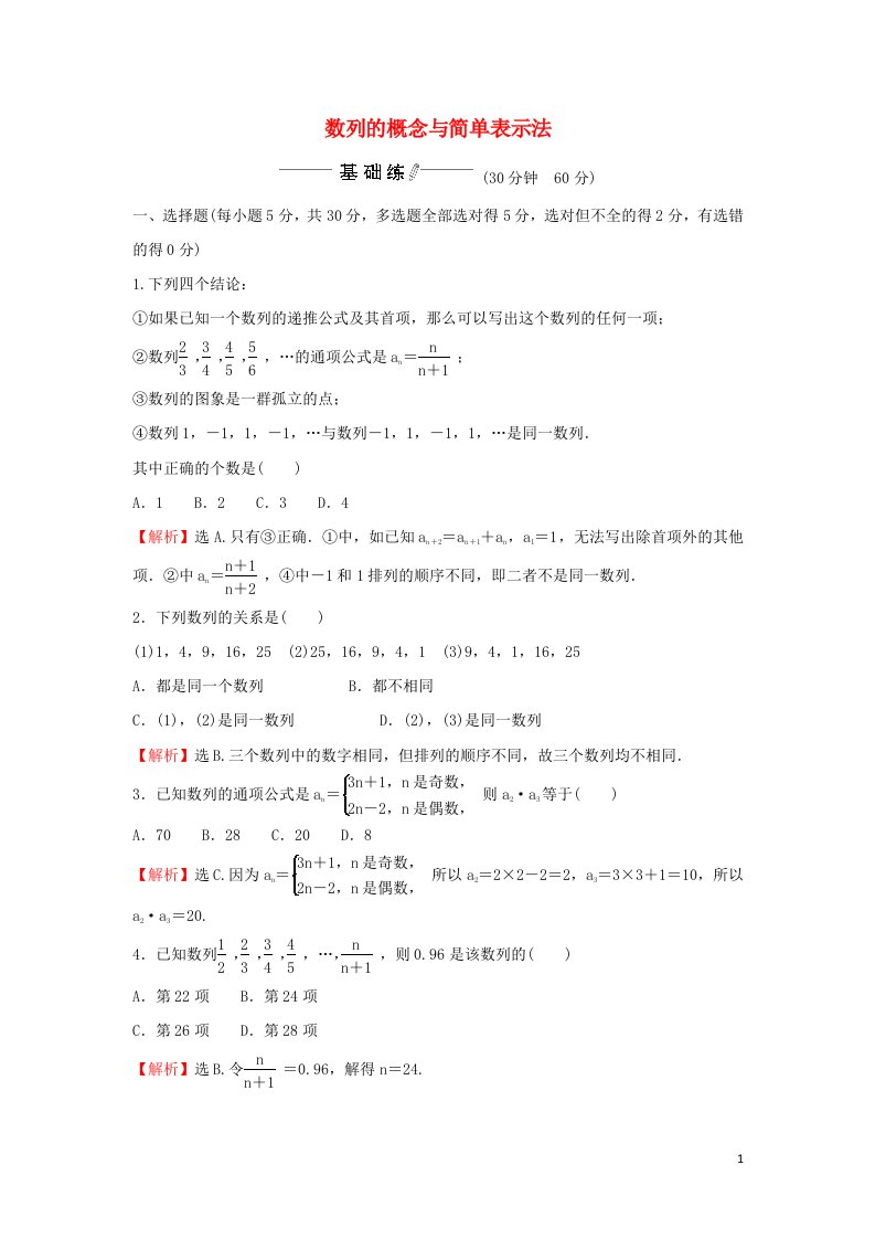 2021_2022学年新教材高中数学课时练习1数列的概念与简单表示法含解析新人教A版选择性必修2