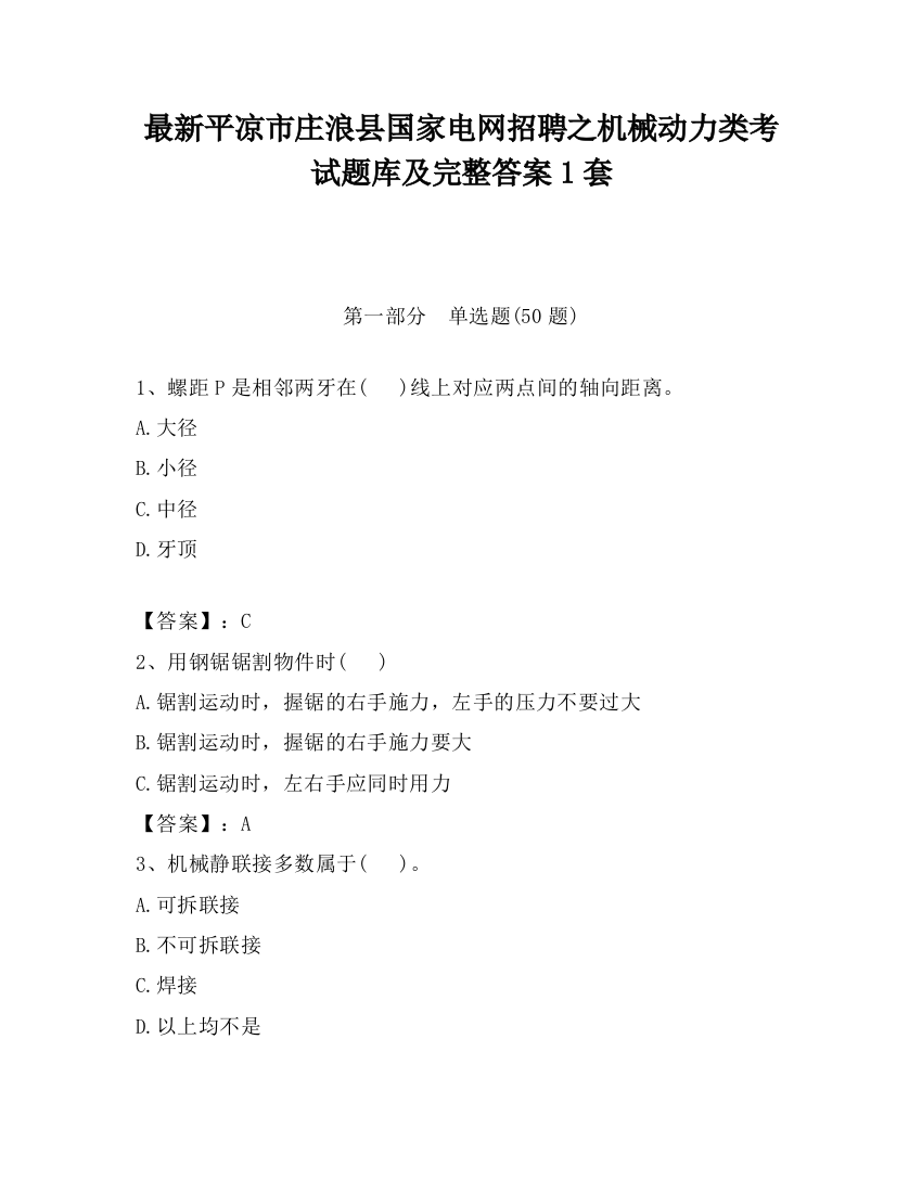 最新平凉市庄浪县国家电网招聘之机械动力类考试题库及完整答案1套