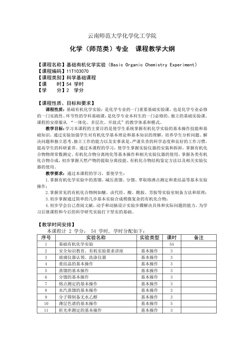 云南师范大学化学化工学院化学师范类专业课程教学大纲