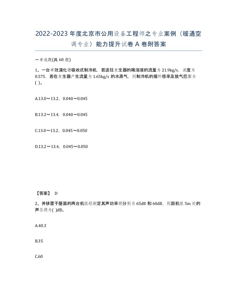 2022-2023年度北京市公用设备工程师之专业案例暖通空调专业能力提升试卷A卷附答案